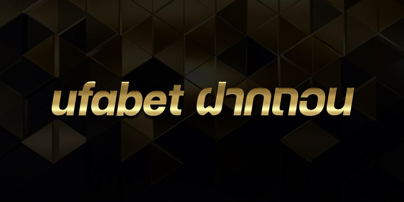 ufabet ฝากถอน