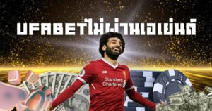 UFABETไม่ผ่านเอเย่นต์