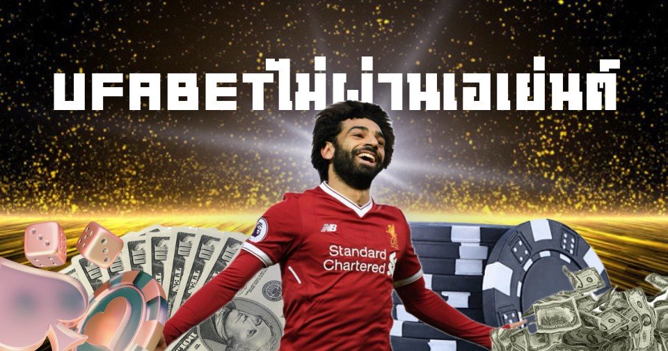 UFABETไม่ผ่านเอเย่นต์