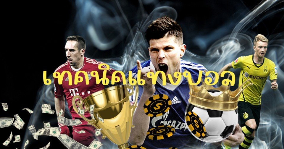 เทคนิคแทงบอล