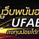 สมัคร ufabet1688