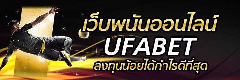 สมัคร ufabet1688