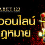 บอลออนไลน์ ถูกกฎหมาย