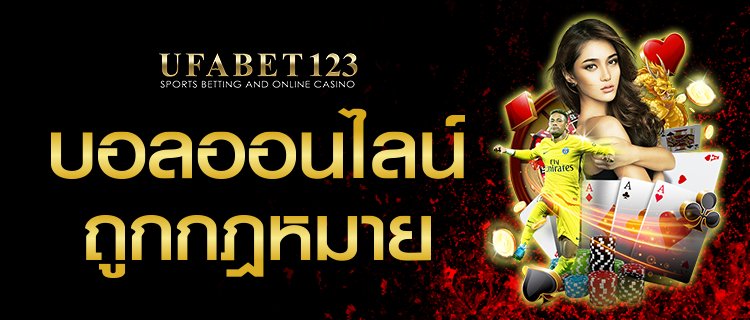 บอลออนไลน์ ถูกกฎหมาย