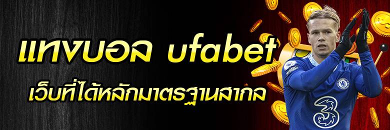 การแทงบอลสเต็ป เทคนิคการแทงบอล ส เต็ ป วิธีเล่นบอลสเต็ป ufabet
