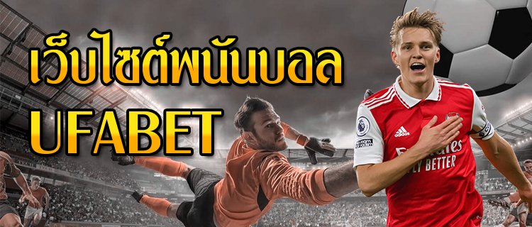 เว็บไซต์พนันบอลUFABET