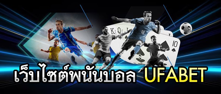 เว็บไซต์พนันบอลUFABET
