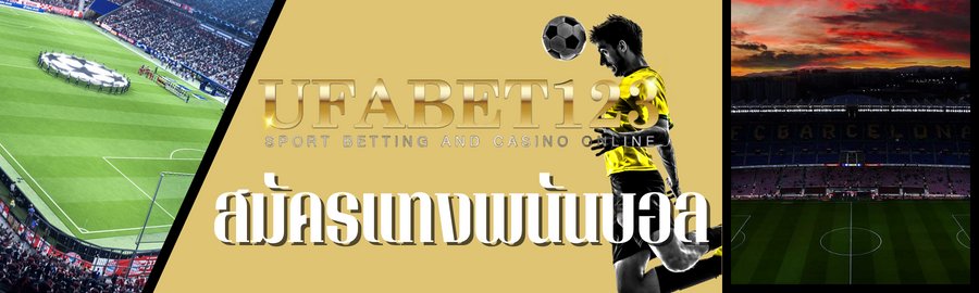 สมัครแทงพนันบอล