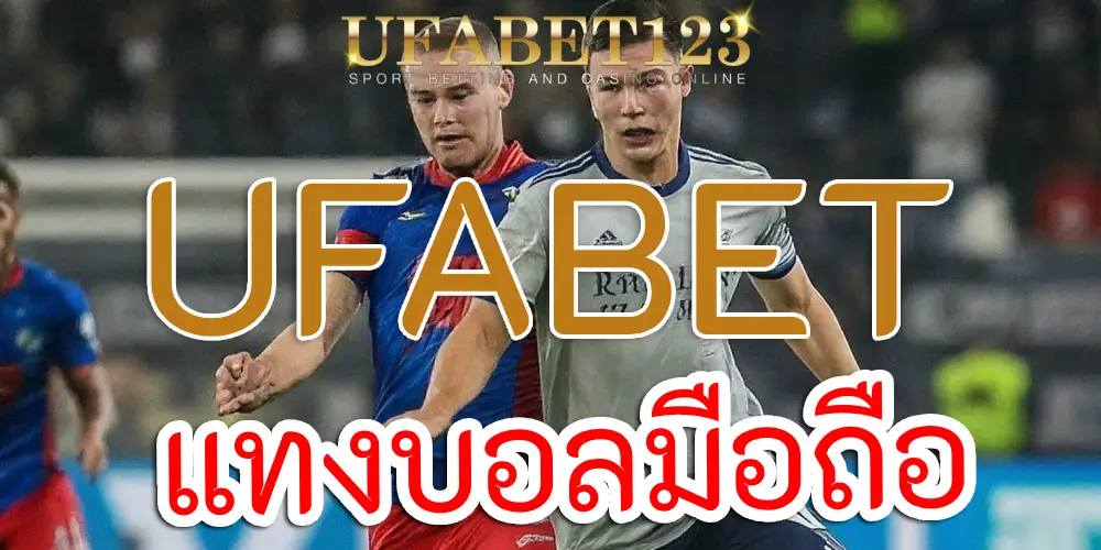 UFABETแทงบอลมือถือ เทคโนโลยีทันสมัย