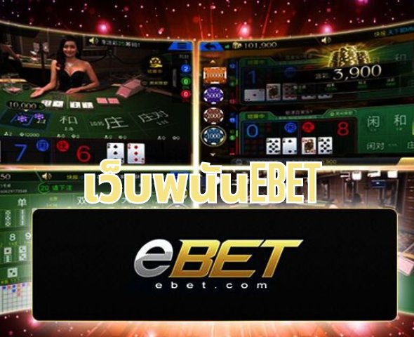เว็บพนันebet